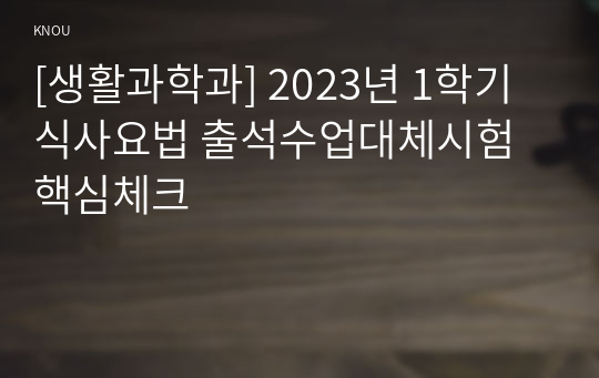 [생활과학과] 2023년 1학기 식사요법 출석수업대체시험 핵심체크