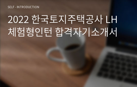 2022 한국토지주택공사 LH 체험형인턴 합격자기소개서