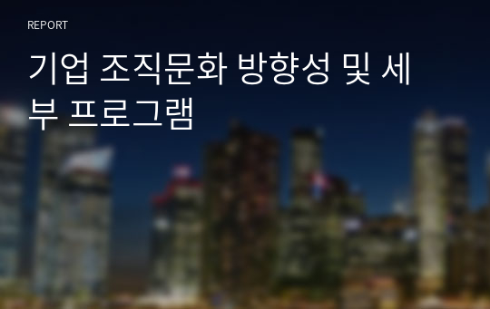 기업 조직문화 방향성 및 세부 프로그램