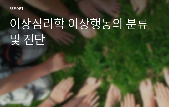 이상심리학 이상행동의 분류 및 진단