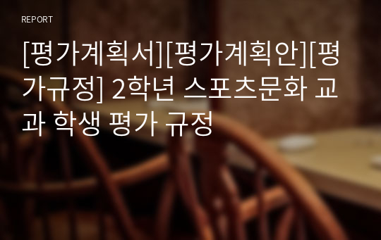 [평가계획서][평가계획안][평가규정] 2학년 스포츠문화 교과 학생 평가 규정