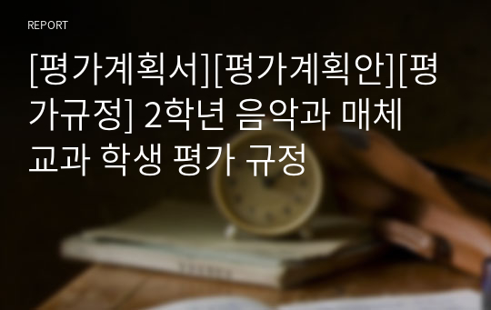 [평가계획서][평가계획안][평가규정] 2학년 음악과 매체 교과 학생 평가 규정