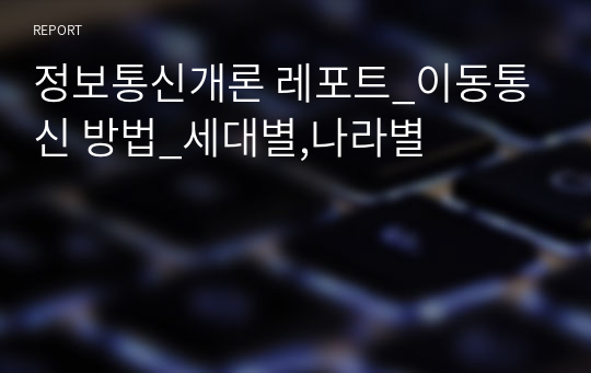 정보통신개론 레포트_이동통신 방법_세대별,나라별