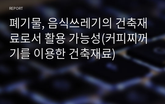 폐기물, 음식쓰레기의 건축재료로서 활용 가능성(커피찌꺼기를 이용한 건축재료)