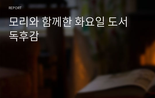 모리와 함께한 화요일 도서 독후감