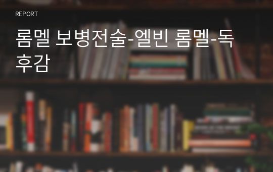 롬멜 보병전술-엘빈 롬멜-독후감