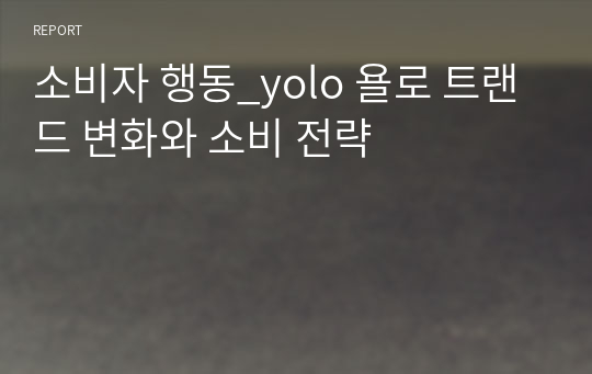 소비자 행동_yolo 욜로 트랜드 변화와 소비 전략(공유경제, 짠테크)