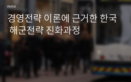 경영전략 이론에 근거한 한국 해군전략 진화과정