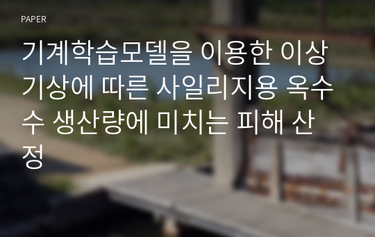 기계학습모델을 이용한 이상기상에 따른 사일리지용 옥수수 생산량에 미치는 피해 산정