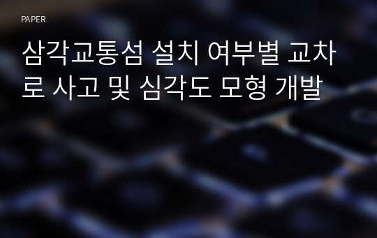 삼각교통섬 설치 여부별 교차로 사고 및 심각도 모형 개발