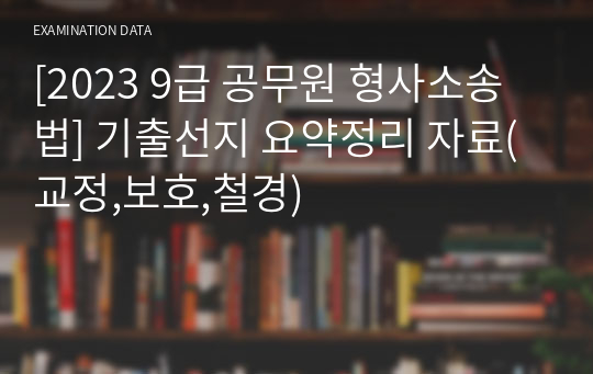 [2023 9급 공무원 형사소송법] 기출선지 요약정리 자료(교정,보호,철경)