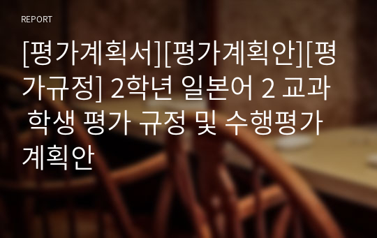 [평가계획서][평가계획안][평가규정] 2학년 일본어 2 교과 학생 평가 규정 및 수행평가 계획안