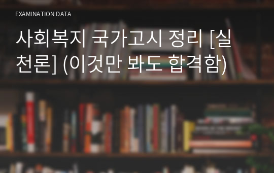 사회복지 국가고시 정리 [실천론] (이것만 봐도 합격함)