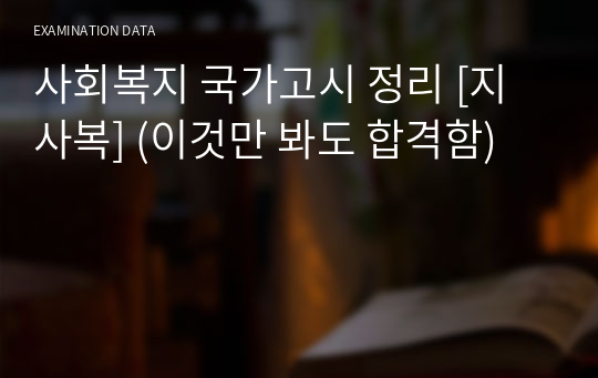 사회복지 국가고시 정리 [지사복] (이것만 봐도 합격함)