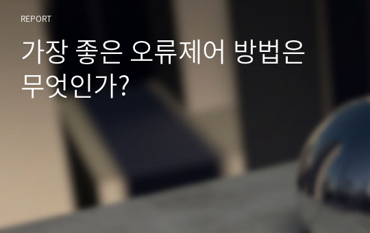 가장 좋은 오류제어 방법은 무엇인가?