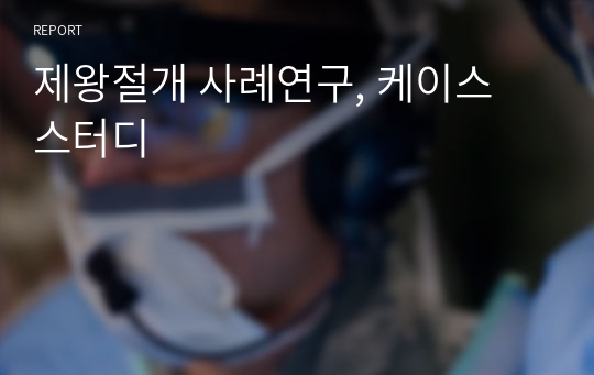 제왕절개 사례연구, 케이스 스터디