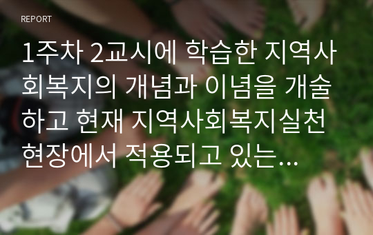 1주차 2교시에 학습한 지역사회복지의 개념과 이념을 개술하고 현재 지역사회복지실천현장에서 적용되고 있는 사례를 분석해 보세요.