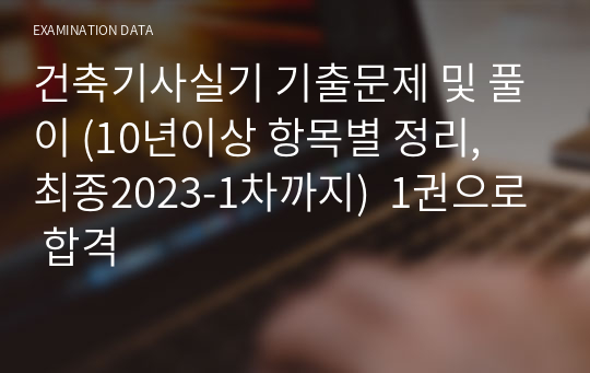 건축기사실기 기출문제 및 풀이 (10년이상 항목별 정리, 최종2023-1차까지)  1권으로 합격