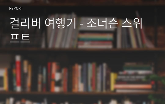 걸리버 여행기 - 조너슨 스위프트