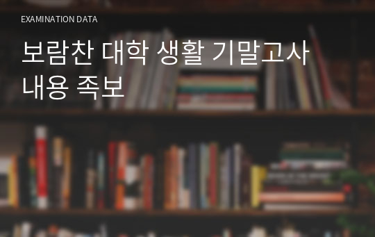 보람찬 대학 생활 기말고사 내용 족보