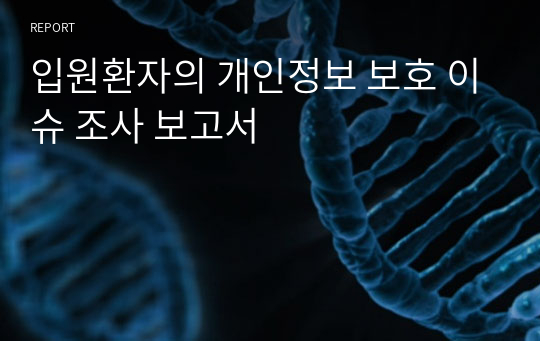 입원환자의 개인정보 보호 이슈 조사 보고서