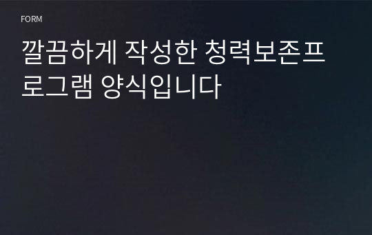 깔끔하게 작성한 청력보존프로그램 양식입니다