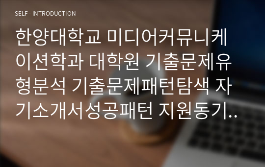 한양대학교 미디어커뮤니케이션학과 대학원 기출문제유형분석 기출문제패턴탐색 자기소개서성공패턴 지원동기작성 입학면접시험 논술주제