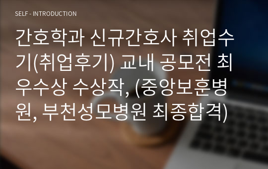 간호학과 신규간호사 취업수기(취업후기) 교내 공모전 최우수상 수상작, (중앙보훈병원, 부천성모병원 최종합격)