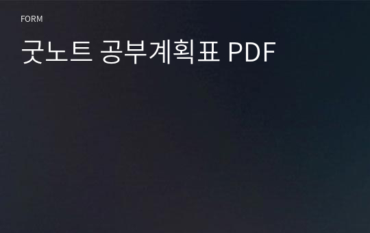 굿노트 공부계획표 PDF