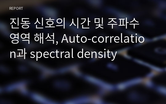 진동 신호의 시간 및 주파수 영역 해석, Auto-correlation과 spectral density