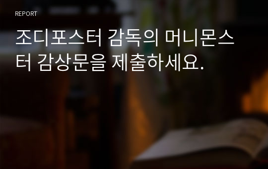 조디포스터 감독의 머니몬스터 감상문을 제출하세요.