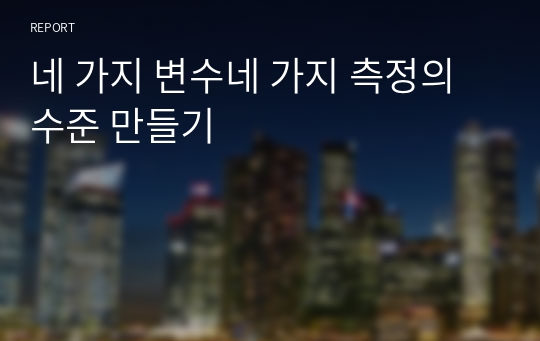 네 가지 변수네 가지 측정의 수준 만들기