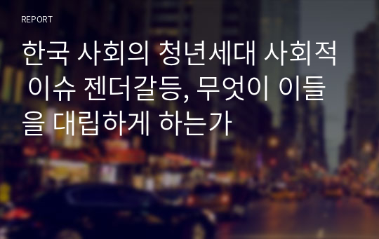 한국 사회의 청년세대 사회적 이슈 젠더갈등, 무엇이 이들을 대립하게 하는가