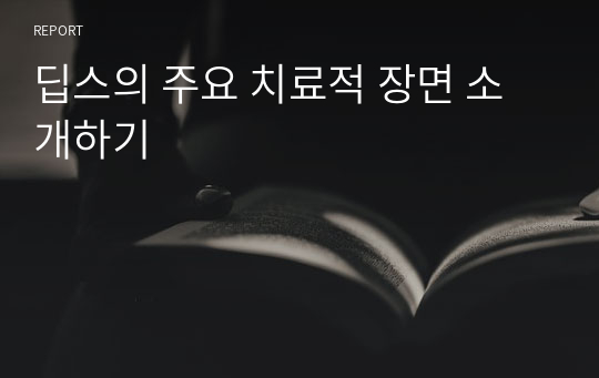 딥스의 주요 치료적 장면 소개하기