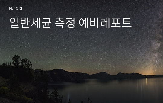 일반세균 측정 예비레포트