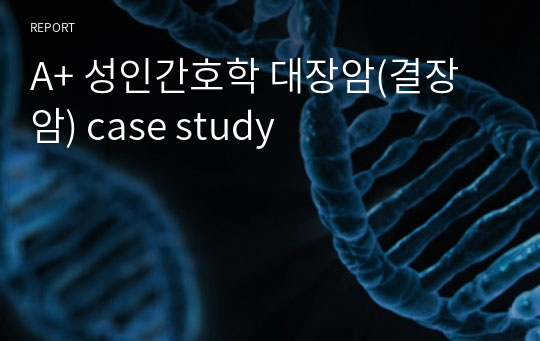 A+ 성인간호학 대장암(결장암) case study