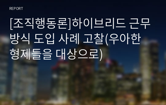 [조직행동론]하이브리드 근무방식 도입 사례 고찰(우아한 형제들을 대상으로)