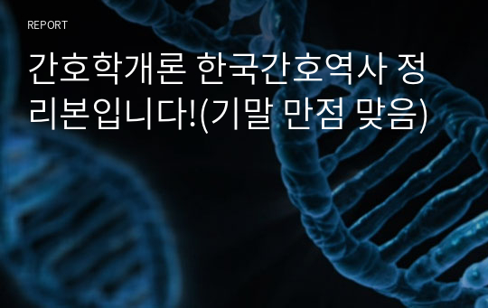 간호학개론 한국간호역사 정리본입니다!(기말 만점 맞음)