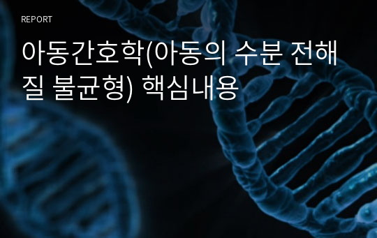 아동간호학(아동의 수분 전해질 불균형) 핵심내용