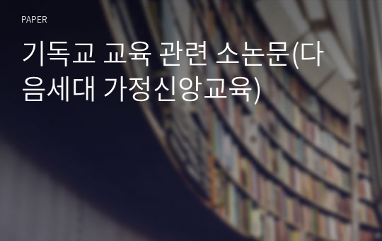 기독교 교육 관련 소논문(다음세대 가정신앙교육)