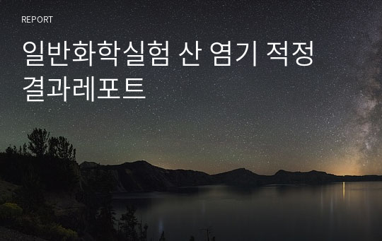 일반화학실험 산 염기 적정 결과레포트