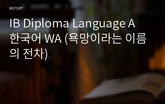 IB Diploma Language A 한국어 WA (욕망이라는 이름의 전차)