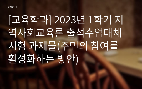 [교육학과] 2023년 1학기 지역사회교육론 출석수업대체시험 과제물(주민의 참여를 활성화하는 방안)