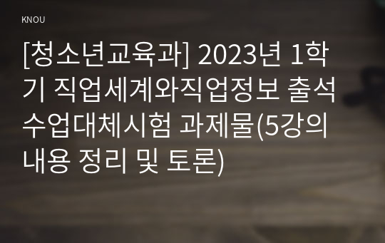 [청소년교육과] 2023년 1학기 직업세계와직업정보 출석수업대체시험 과제물(5강의 내용 정리 및 토론)