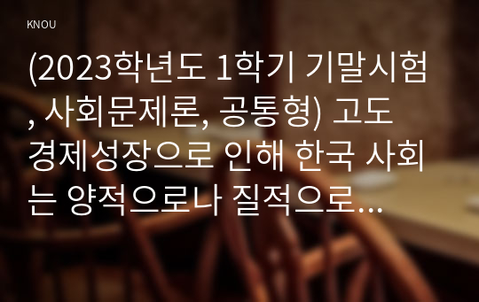 (2023학년도 1학기 기말시험, 사회문제론, 공통형) 고도 경제성장으로 인해 한국 사회는 양적으로나 질적으로 발전했지만, 그 과정에서 양극화와 불평등의 문제가 심각해진 것도 사실이다. 특히 신자유주의 시대를 거치며 한국 사회 구성원 대다수가 장단기적으로 빈곤의 위협을 느끼곤 한다. 다음 추천도서를 읽고 우리 시대 불평등 또는(함께) 빈곤에 대해서 묘사하고