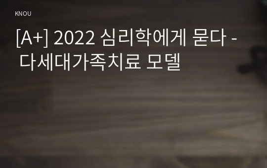 [A+] 2022 심리학에게 묻다 - 다세대가족치료 모델