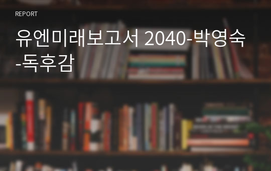 유엔미래보고서 2040-박영숙-독후감