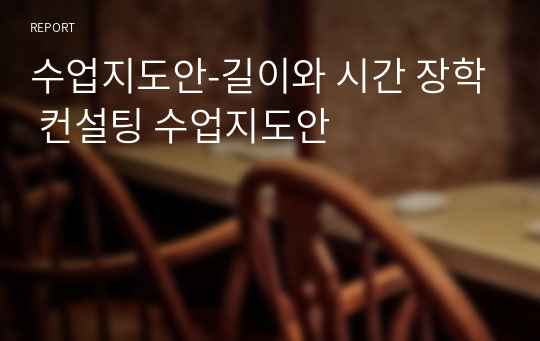 수업지도안-길이와 시간 장학 컨설팅 수업지도안