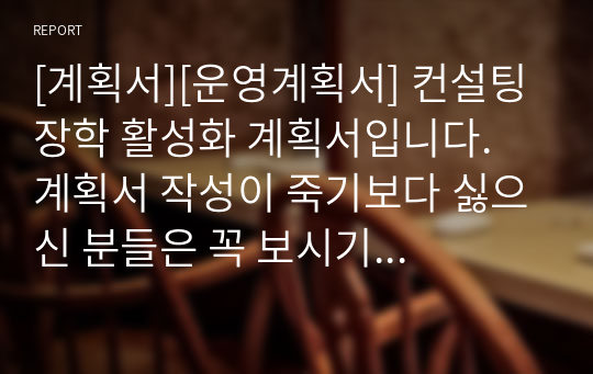 [계획서][운영계획서] 컨설팅 장학 활성화 계획서입니다. 계획서 작성이 죽기보다 싫으신 분들은 꼭 보시기 바랍니다.