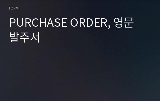 PURCHASE ORDER, 영문발주서